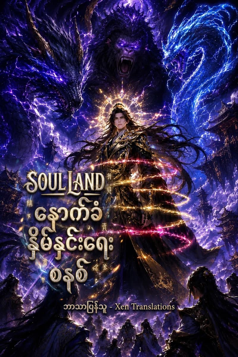 Soul Land - နောက်ခံနှိမ်နင်းရေး စနစ်