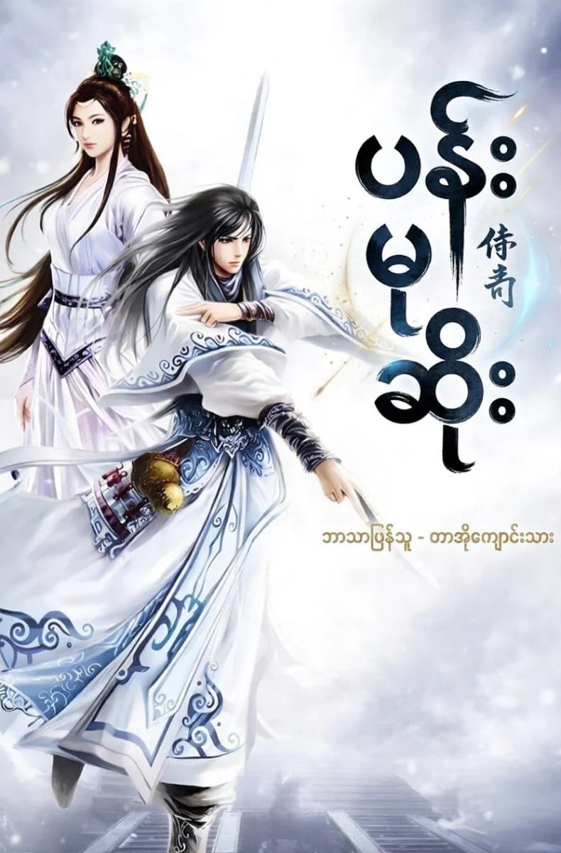 ပန်းမုဆိုး
