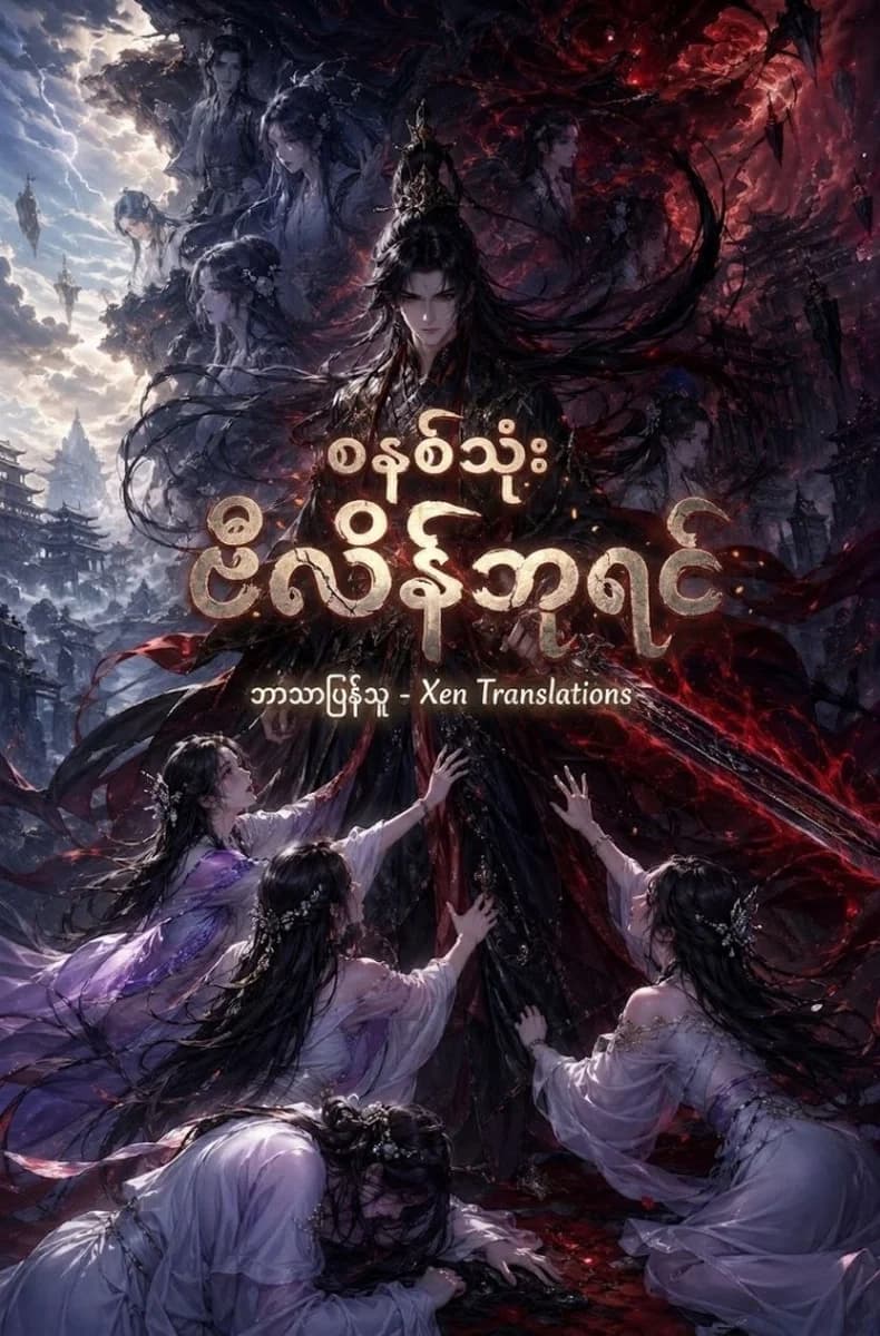စနစ်သုံး ဗီလိန်ဘုရင်