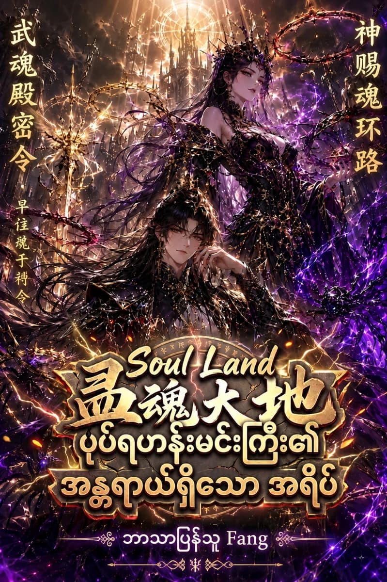 Soul Land - ပုပ်ရဟန်းမင်းကြီး၏ အန္တရာယ်ရှိသော အရိပ်