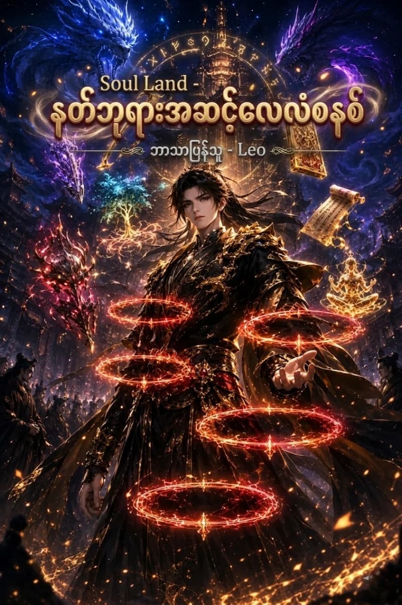 Soul Land - နတ်ဘုရားအဆင့် လေလံစနစ်