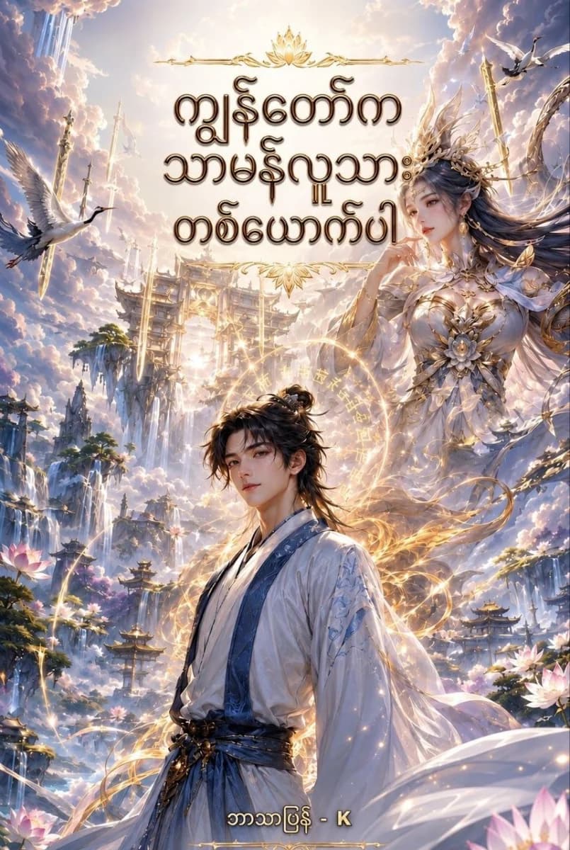 ကျွန်တော်ကသာမန်လူသားတစ်ယောက်ပါ
