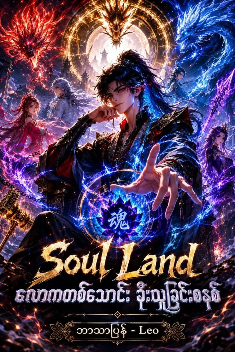 Soul Land - လောကတစ်သောင်း ခိုးယူခြင်း စနစ်
