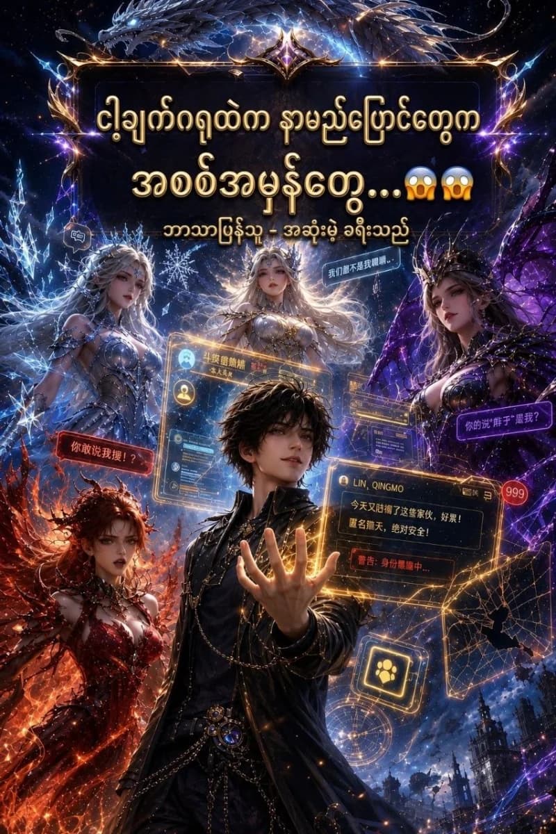 ငါ့ချက်ဂရုထဲက နာမည်ပြောင်တွေက အစစ်အမှန်တွေ